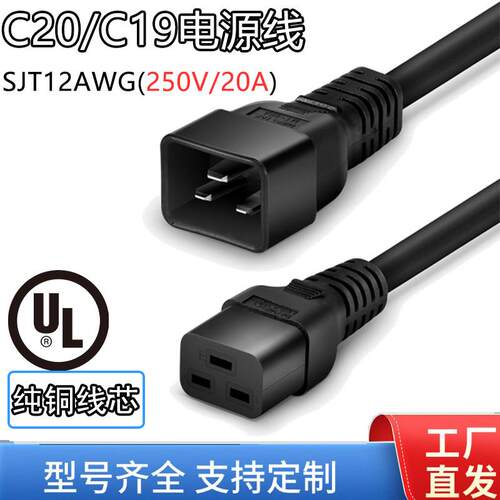 IEC320 C20/C19机房机柜大功率电源延长线250V/20AUL美规认证