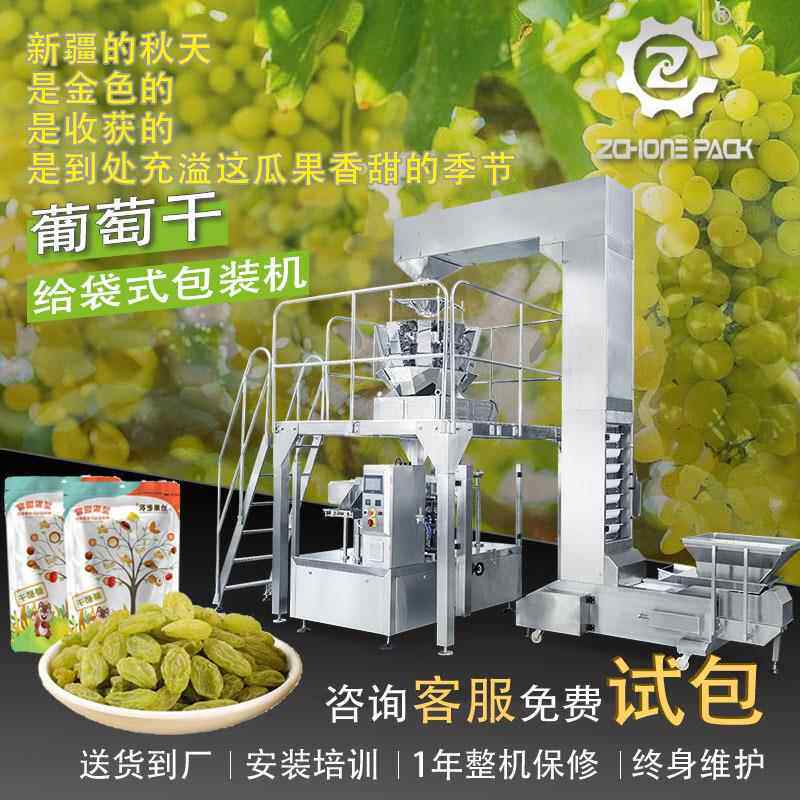 拉链袋装新疆特产葡萄干包装机黑加仑提子干桑葚干给袋式包装机