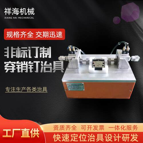 东莞厂家穿销钉治具可来图来样工装固定夹具销钉组装治具生产加工