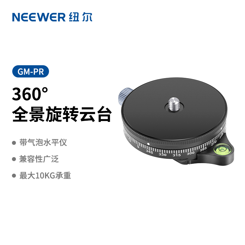 NEEWER/纽尔 GM-PR全景微调云台带水平仪铝合金360度刻度调平底座