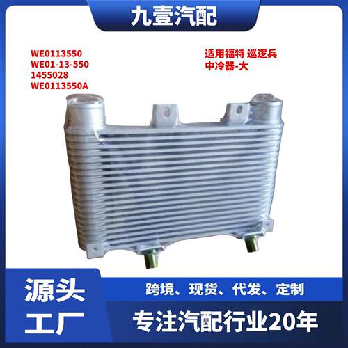 适用福特 巡逻兵 中冷器-大 WE0113550 WE01-13-550 1455028