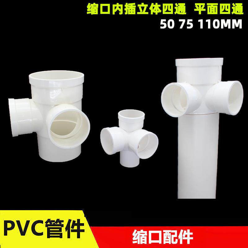 PVC缩口立体四通 排水管内插四通50 75 110mm平面四通内外插配件