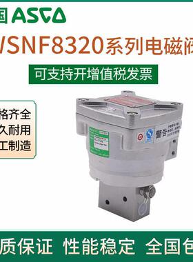 ASCO型隔爆电磁阀WSNF8327B102 B112 B20 B002 8551A321MO原装
