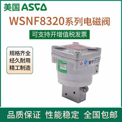 ASCO型隔爆电磁阀WSNF8327B102 B112 B20 B002 8551A321MO原装