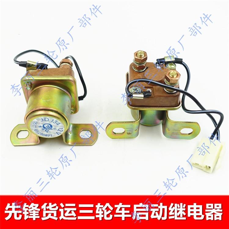 先锋三轮车继电器 货运摩托货运篷车启动继电器 启动机配件继电器