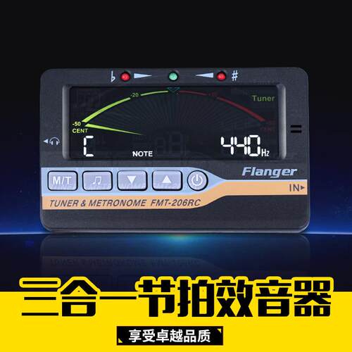 Flanger FMT-206RC 十二平均律调音器 节拍器 提琴古筝吉他二胡