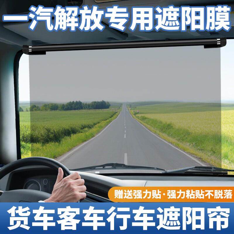 一汽解放大货车遮阳帘伸缩式防晒隔热遮阳板驾驶室前挡电动三轮车