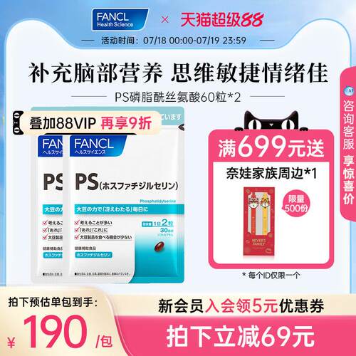 【立即抢购】FANCLPS磷脂酰丝氨酸胶囊60粒*2提脑注意力青少年