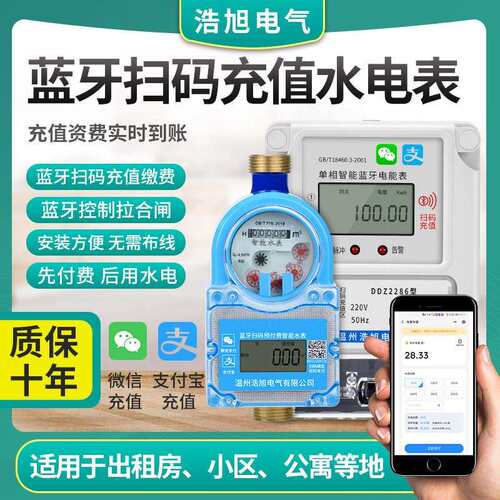 单相蓝牙水表电表智慧型手机扫码充值远程抄表缴费家用出租房预付
