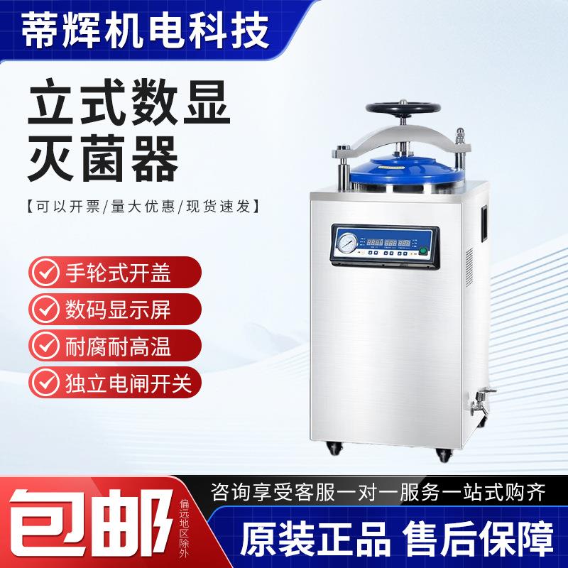 高温高压蒸汽实验室工业内循环灭菌器械全自动立式灭菌锅