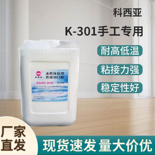 K-301手工专用封口胶糊盒粘用胶水性封口胶贴合胶粘合剂供应