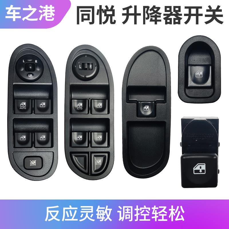 适配江淮同悦A13玻璃升降器开关三箱RS前后门升降开关摇窗机开关