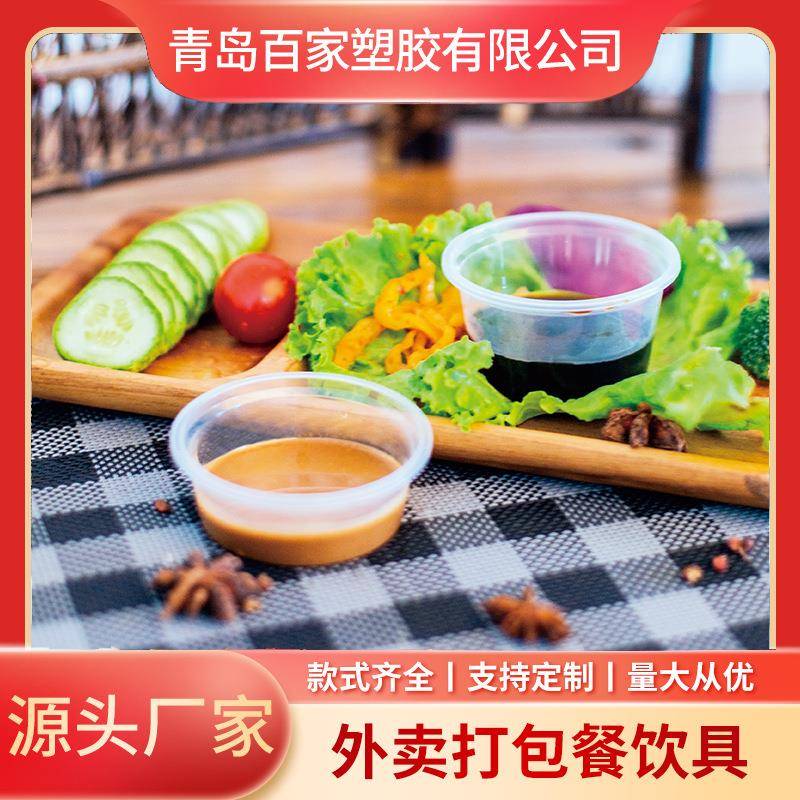 青岛百家一次性圆形塑料酱汁杯烧烤调料盒微波炉用餐盒饭盒
