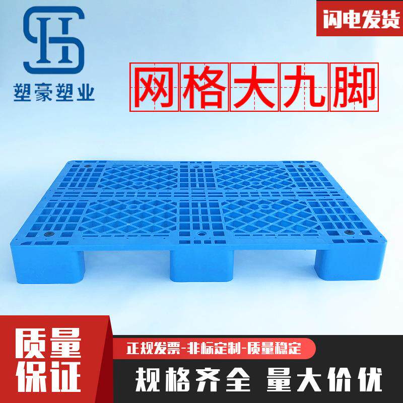 塑料托盘网格大九脚1200*1000重型九脚塑胶栈板仓库防潮垫板