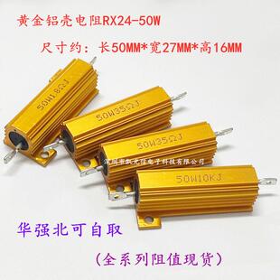 黄金铝壳电阻RX24-50W 1K 2R 3R 14R 5R 6R 8K 10R 20R 30R 100欧