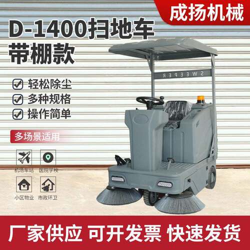 D-1400顶棚款扫地机电动环卫扫地车驾驶式道路清扫车工业车间
