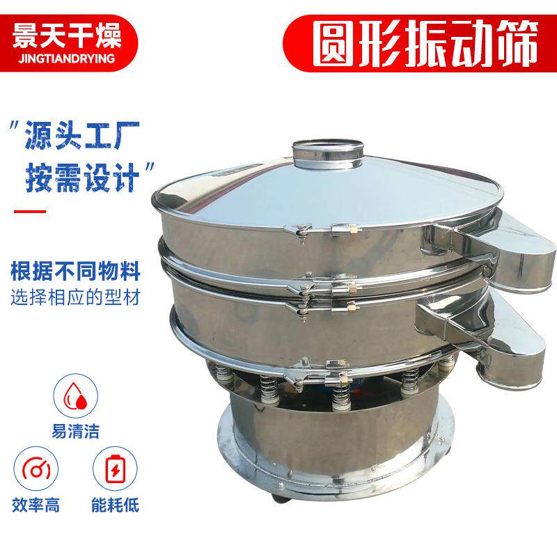 景天供应ZS系列不锈钢圆形振动筛农业高频筛选设备食品全自动