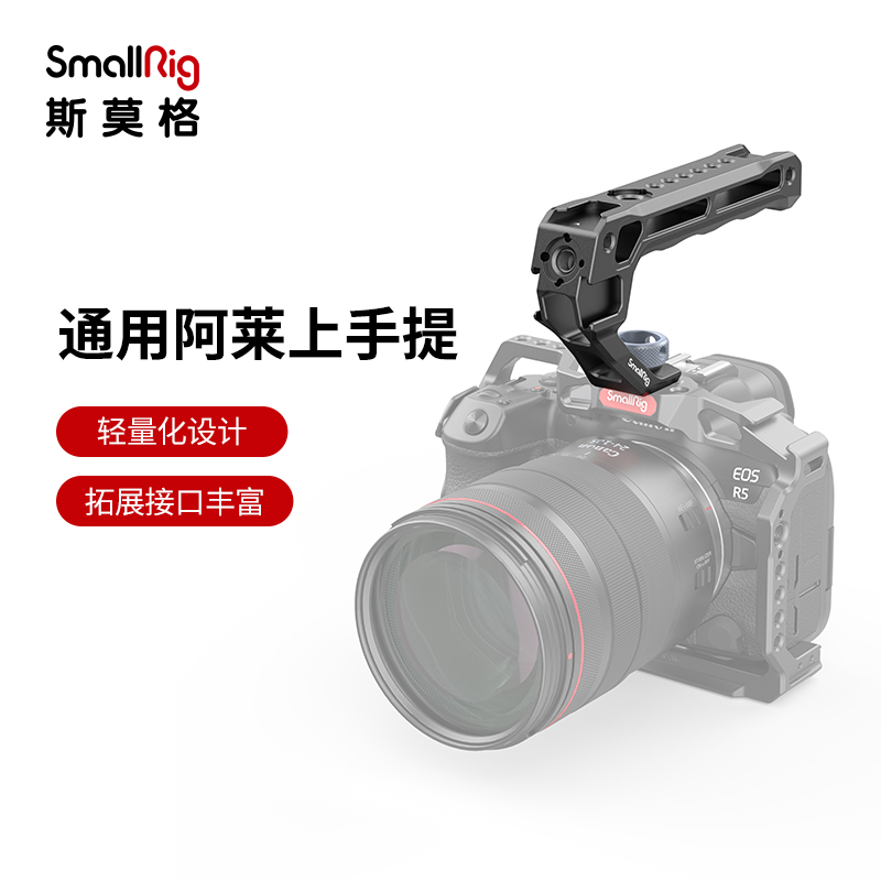 SmallRig斯莫格兔笼3/8阿莱定位上手提滑槽冷靴座提手配件3765