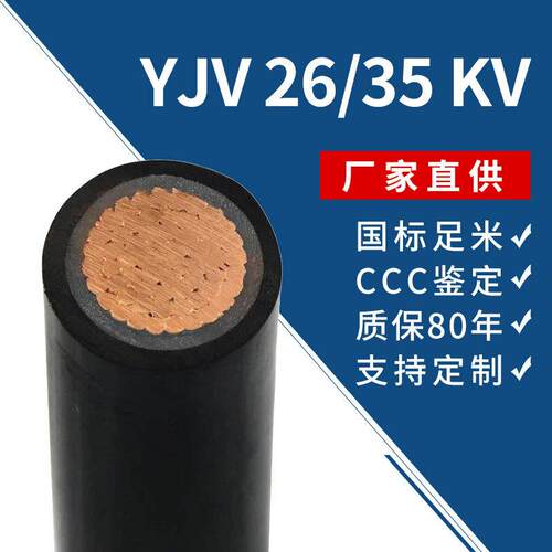 厂家35kv单芯电缆 yjv62 1×35/120/150/185/400单芯电力电缆