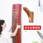 实木古筝挂墙架墙壁挂钩专用挂架免打孔放置架悬挂架收纳古琴支架