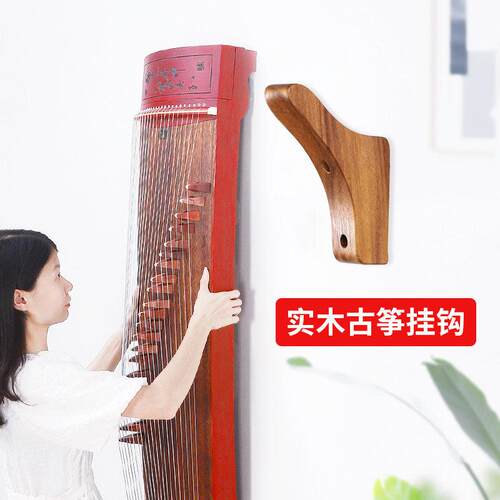 实木古筝挂墙架墙壁挂钩专用挂架免打孔放置架悬挂架收纳古琴支架