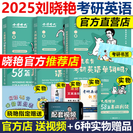  刘晓燕2025考研英语 一二 25刘晓艳大雁教你语法长难句 你还在背考研单词吗 高分作文基础阅读58篇真题词汇 可搭田静句句真研