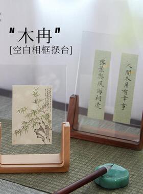 野里花间【木冉】U型实木空白相框摆台亚克力文房小摆件diy小相框