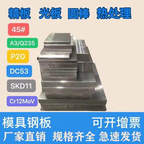 45号钢精板毛料调质P20铣磨加工Q235光板铁料零切圆钢棒模具钢材