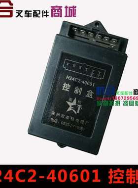 方向控制盒H24C2-40601 H48C2 12V24伏杭叉合力1-10吨 30R 50 60R