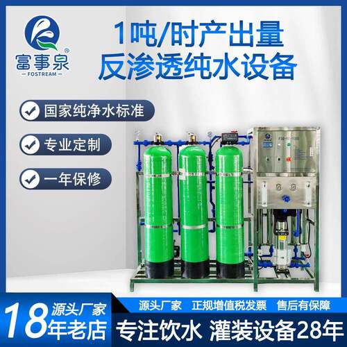 厂家直销1吨每小时去离子软化生产纯净水处理单级反渗透设备