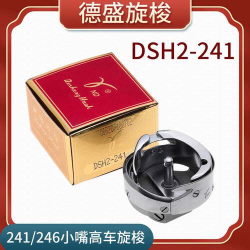德盛246小嘴高车旋梭 德胜旋梭高头车DSH2-241旋梭 246梭床