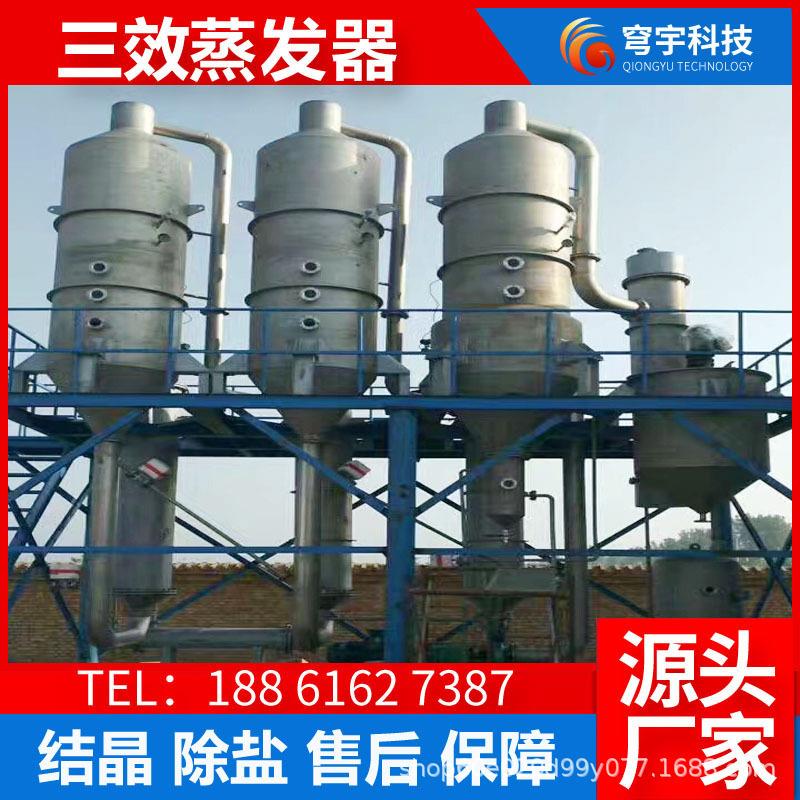 RO膜过滤膜浓缩反渗透浓水高盐废水零排放处理三效多效蒸发结晶器