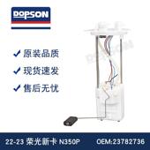 23荣光新卡N350P 燃油泵总成 23850476 23782736