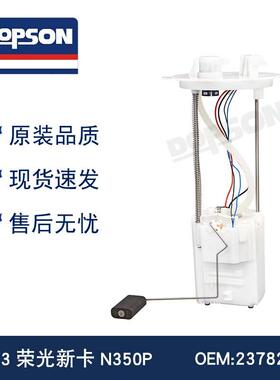 23782736 23850476 22-23荣光新卡N350P 燃油泵总成