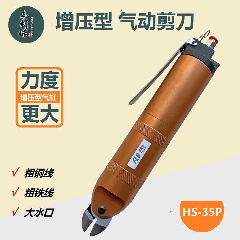台湾强力气动剪刀HS-35P加压气动剪钳S7P筛网养殖笼 剪戒指气动剪