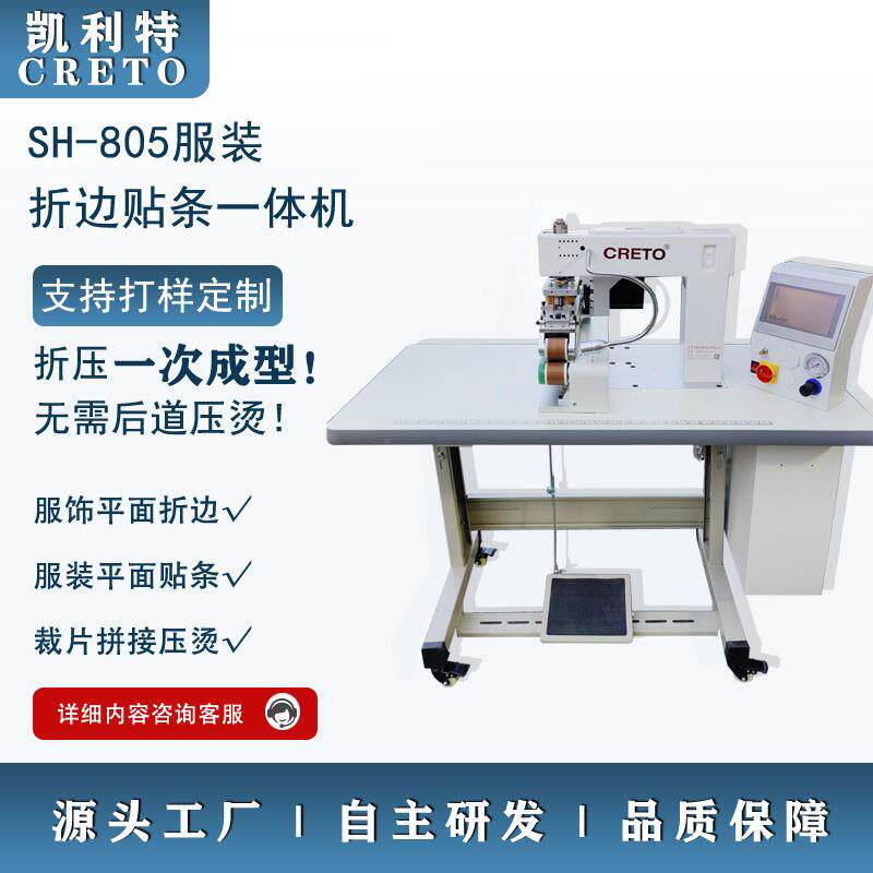 服装无痕拼接凯利特折边贴条一体机T恤衬衫折边贴条拼接一次成型