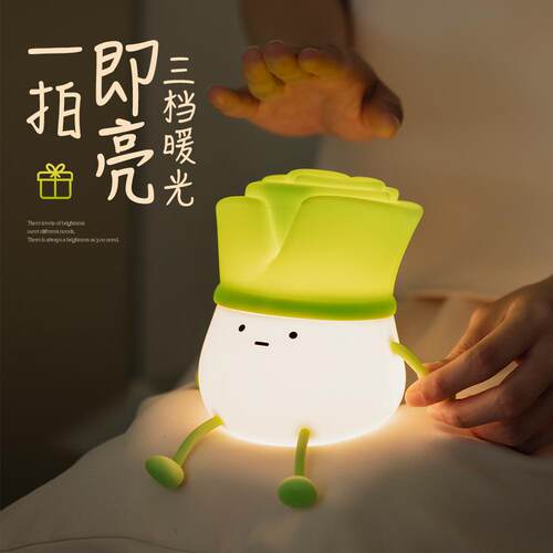 大葱明拍拍灯 大聪明解压卧室桌面摆件小夜灯 韭菜儿童柔光伴睡灯