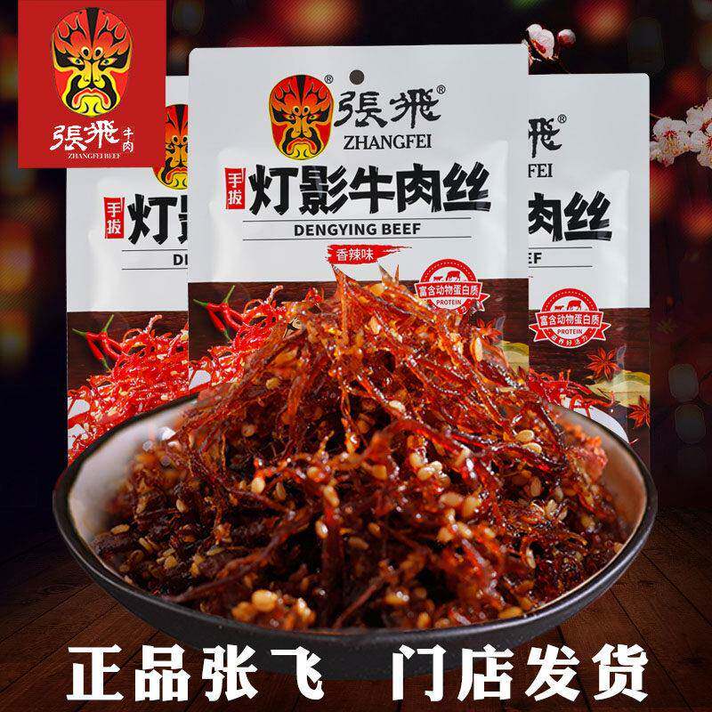 现货张飞牛肉张飞灯影牛肉丝 四川阆中 香辣五香81g袋装 重庆特