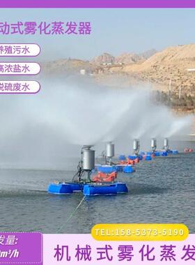 工业废水自动化蒸发设备漂浮式机械雾化蒸发器现货