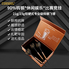 cuesoulq獣精酿飞标90%钨钢，飞镖针专业硬镖针式靶盘投射靶子娱乐