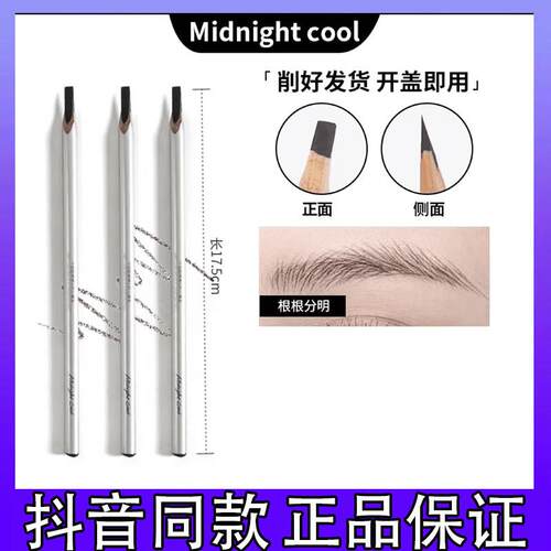 Midnight  cool午夜酷黑化妆师同款野生眉硬芯眉笔新手棕色显色