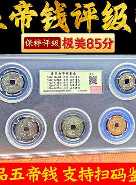 真品清代五帝钱评级盒子币门对门压门槛保萃评级鉴定招财铜钱古币