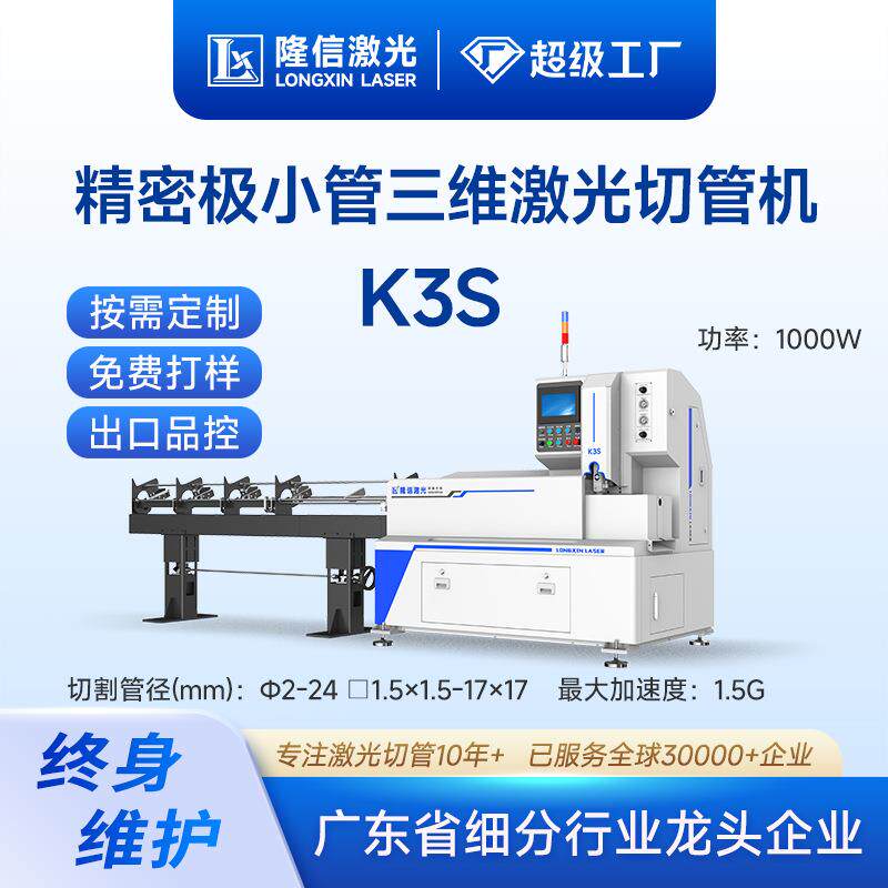 LX-K3S小管高速三维激光切管机圆管细管无毛刺金属激光切割机