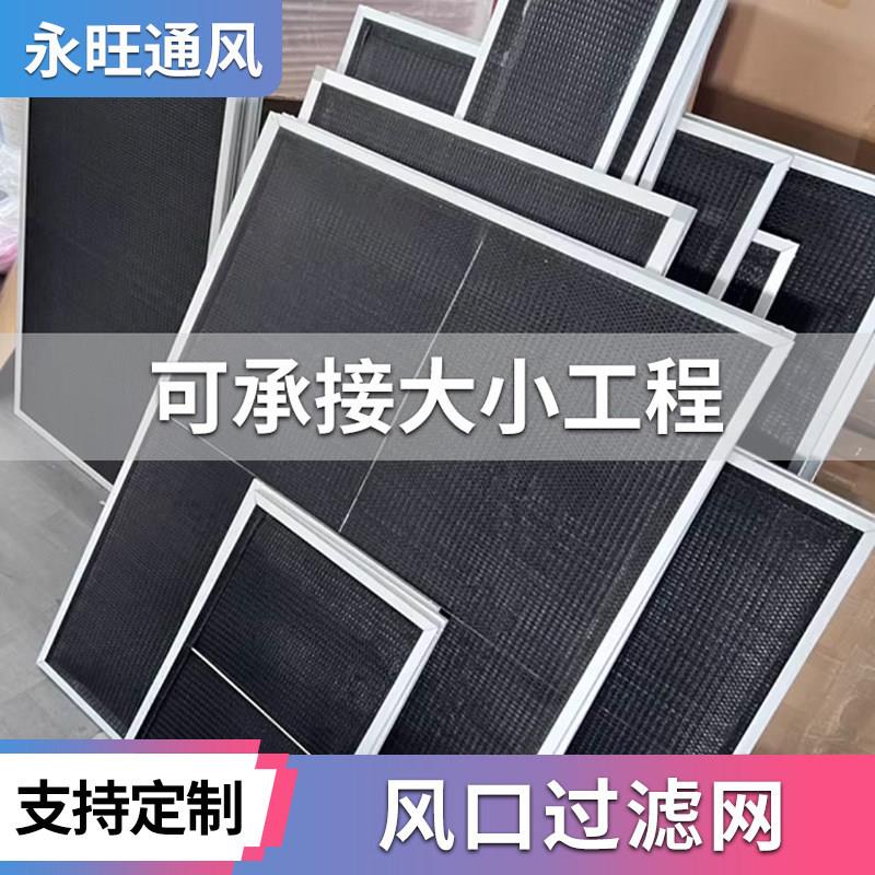 过滤网防尘网过滤器中央空调出风口过滤器新风通风口尼龙铝框定制