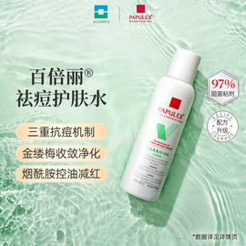 Papulex百倍丽祛痘护肤水125ml 多效烟酰胺金缕梅收缩毛孔爽肤水