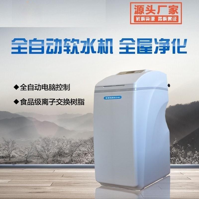 净水器厂家全自动家用一体软水机除垢再生盐树脂离子软水设备