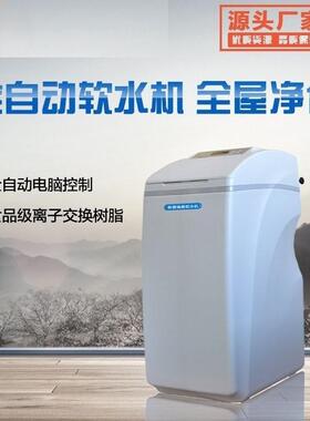 净水器厂家全自动家用一体软水机除垢再生盐树脂离子软水设备