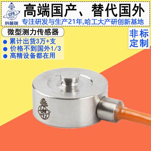 高精度小尺寸微型CPR201不锈钢测力称重传感器精准测量军工级精密