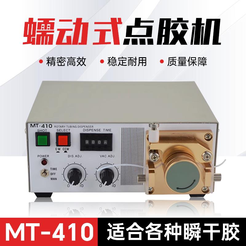 蠕动式点胶机MT-410快干胶吐胶机TP-50水状瞬间胶滴胶机502胶水机