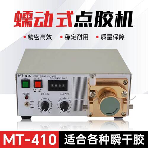 蠕动式点胶机MT-410快干胶吐胶机TP-50水状瞬间胶滴胶机502胶水机